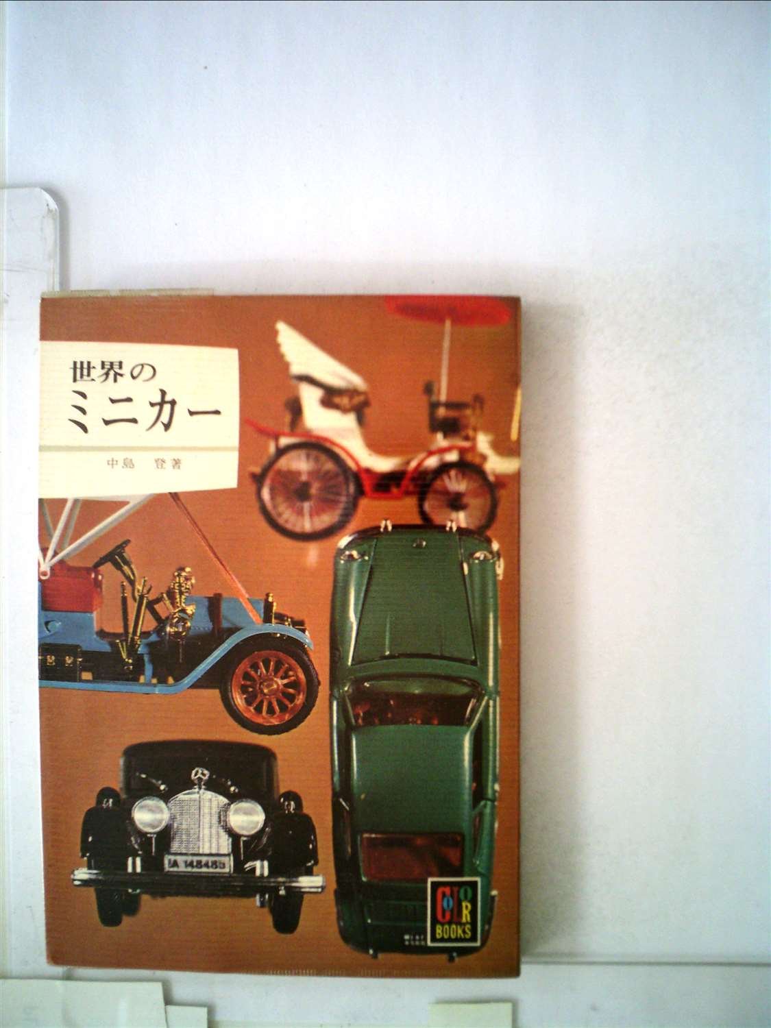 世界のミニカー (1967年) (カラーブックス) |本 | 通販 | Amazon