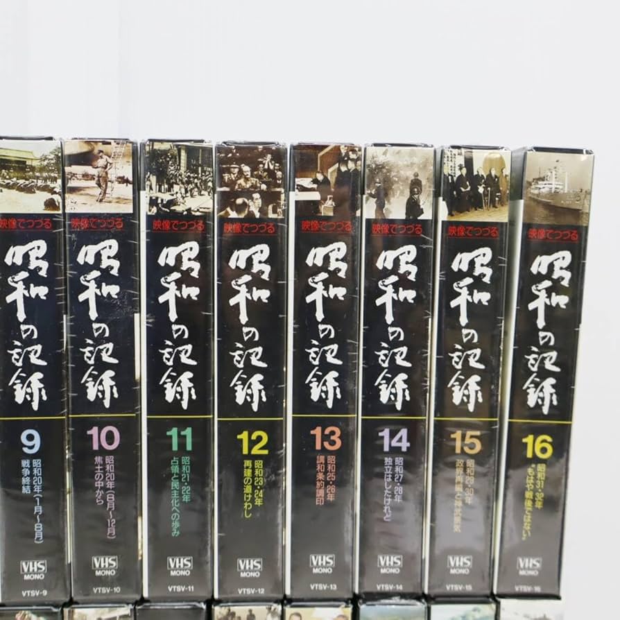 Amazon.co.jp: △ 全32巻(未開封あり)｜映像でつづる 昭和の記録