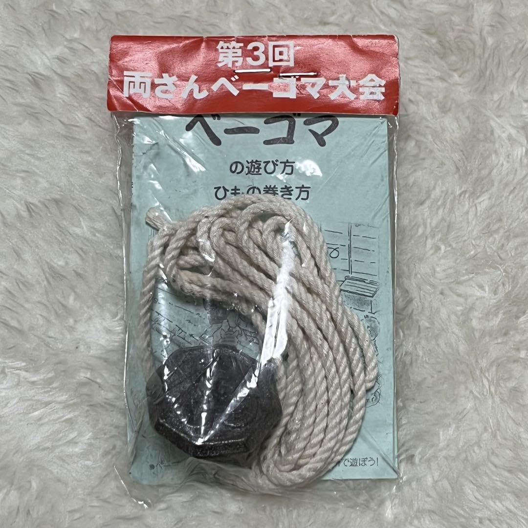 Amazon.co.jp: こち亀 両さん ベーゴマ大会 ベーゴマ 当時物