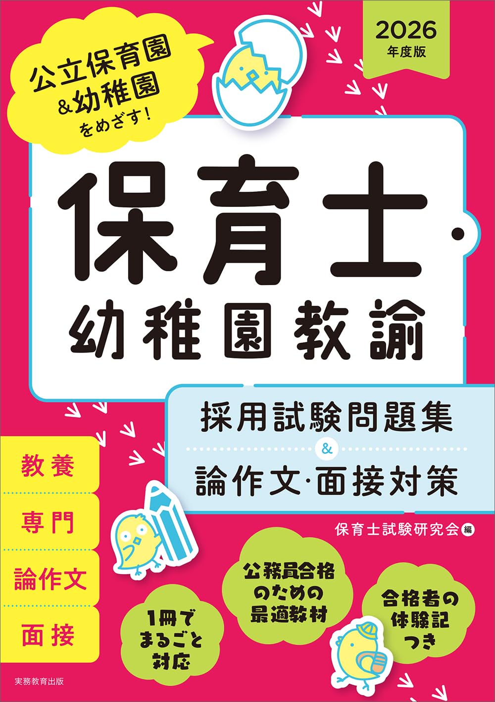 保育士・幼稚園教諭 採用試験問題集&論作文・面接対策 2026年度版