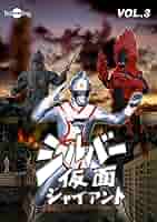 シルバー仮面 Blu-ray廉価版 vol.3 d2ldlup 714hNe3o7wL._AC_UL210_SR210,