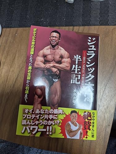 Amazon.co.jp: ジュラシック木澤半生記ーーIRON NERVE 不屈の精神