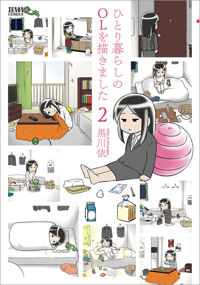 ひとり暮らしのolを描きました 2 ゼノンコミックス 黒川依 本 通販 Amazon ひとり暮らしのolを描きました 2 ゼノンコミックス 黒川依 本 通販 Amazon