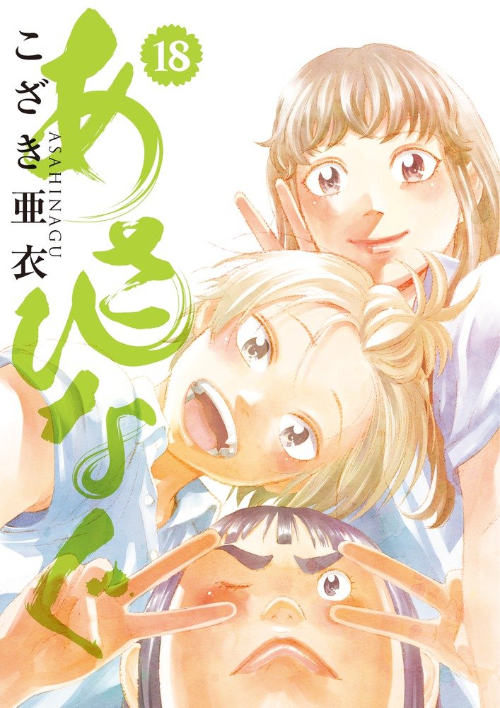 Amazon.co.jp: あさひなぐ (18) (ビッグコミックス) : こざき 亜衣: 本