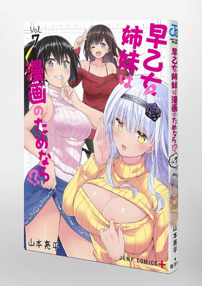 早乙女姉妹は漫画のためなら!? 7 (ジャンプコミックス) | 山本 亮平