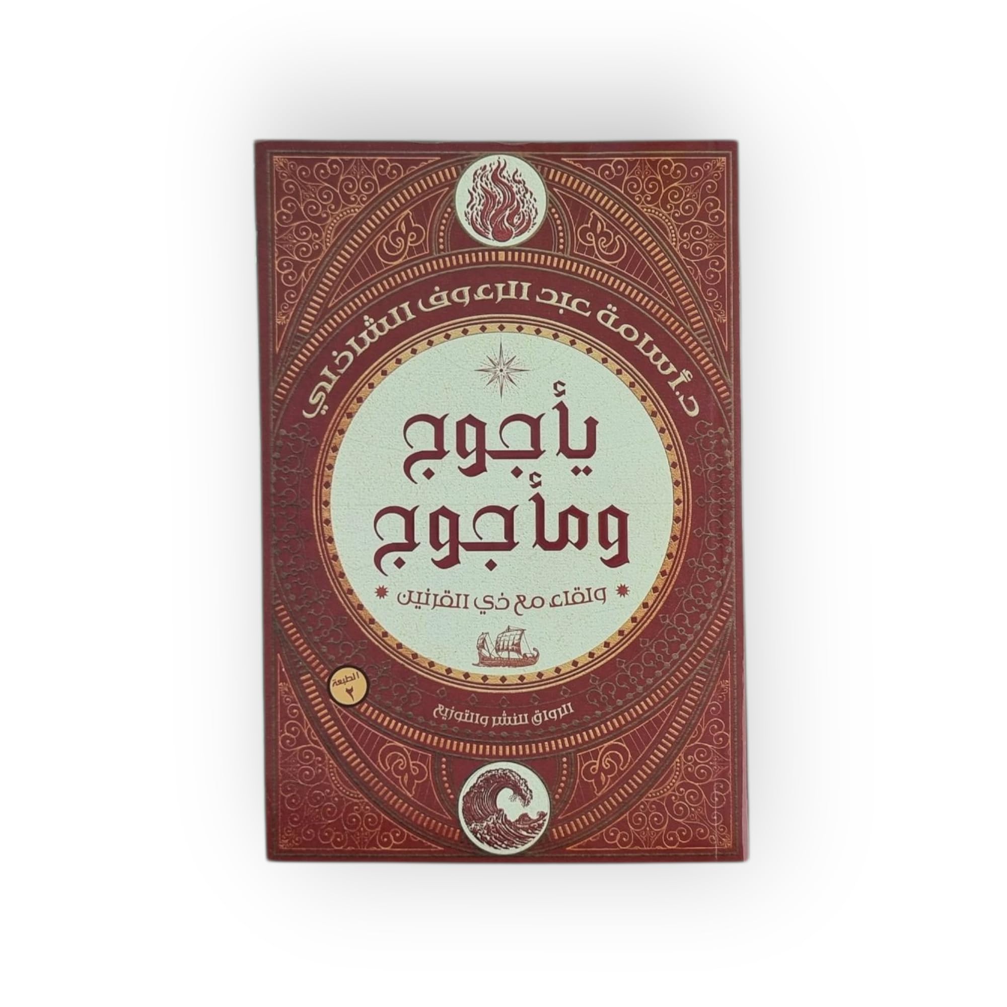 يأجوج ومأجوج ولقاء مع ذي القرنين