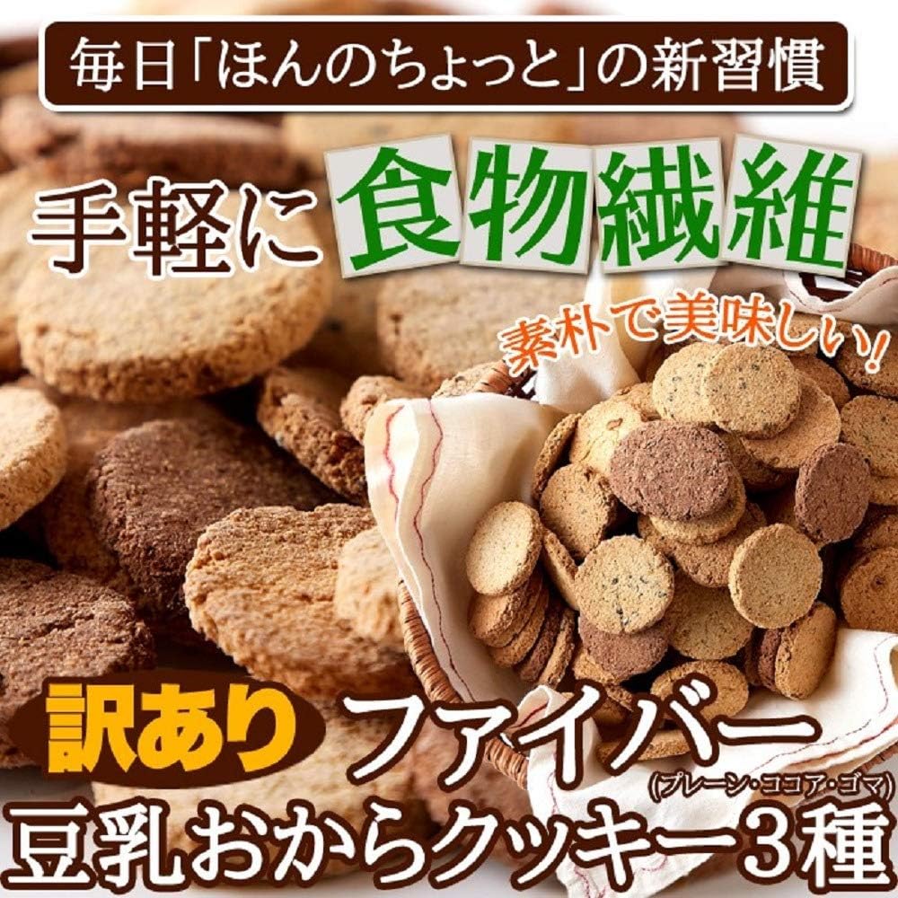 Amazon 食物繊維たっぷり 訳あり ファイバー豆乳おからクッキー 3種 プレーン ココア ゴマ 500g 天然生活 ビスケット クッキー 通販