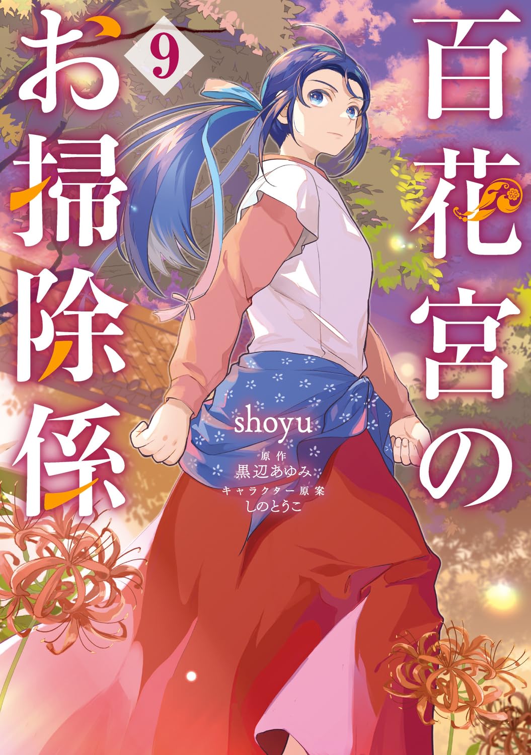 Amazon.co.jp: 百花宮のお掃除係 9 (フロース コミック) : shoyu, 黒辺