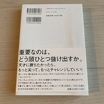 Amazon | 凡人が天才に勝つ方法 自分の中の 眠れる才能 を見つけ