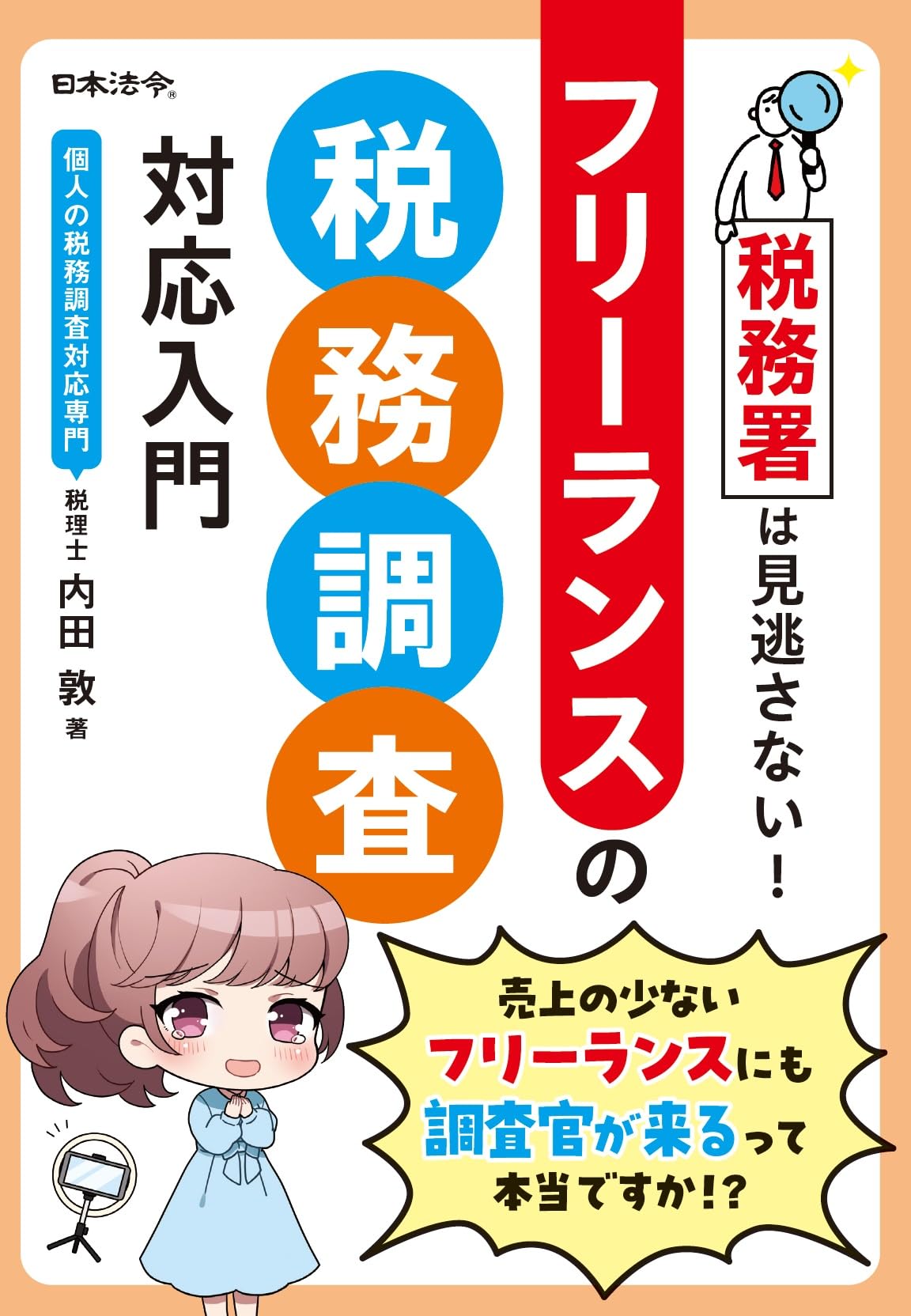 のべ840人の税理士が語った 税務調査&税務実務の極選ノウハウ～春