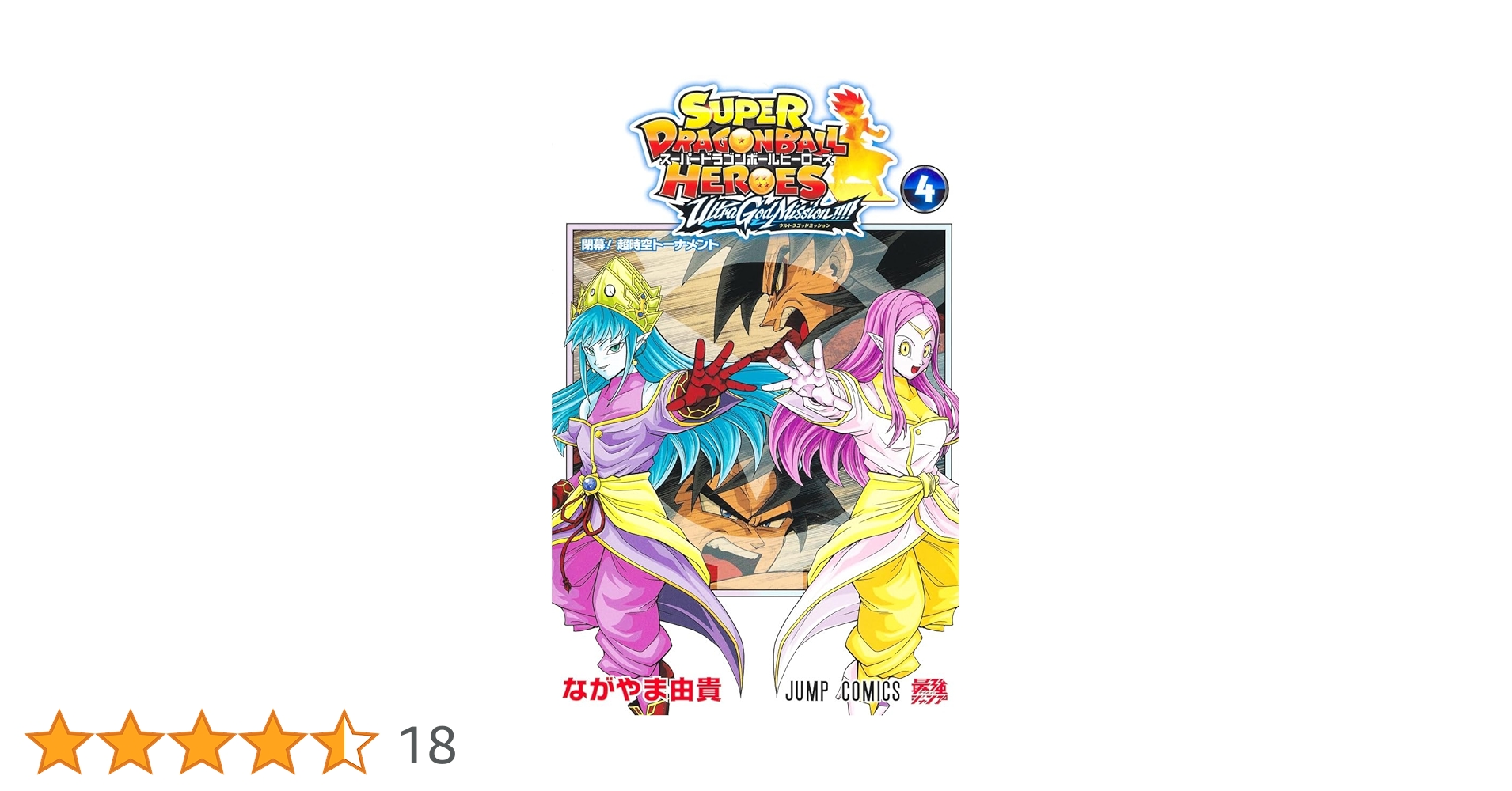 スーパードラゴンボールヒーローズ ウルトラゴッドミッション!!!! 4