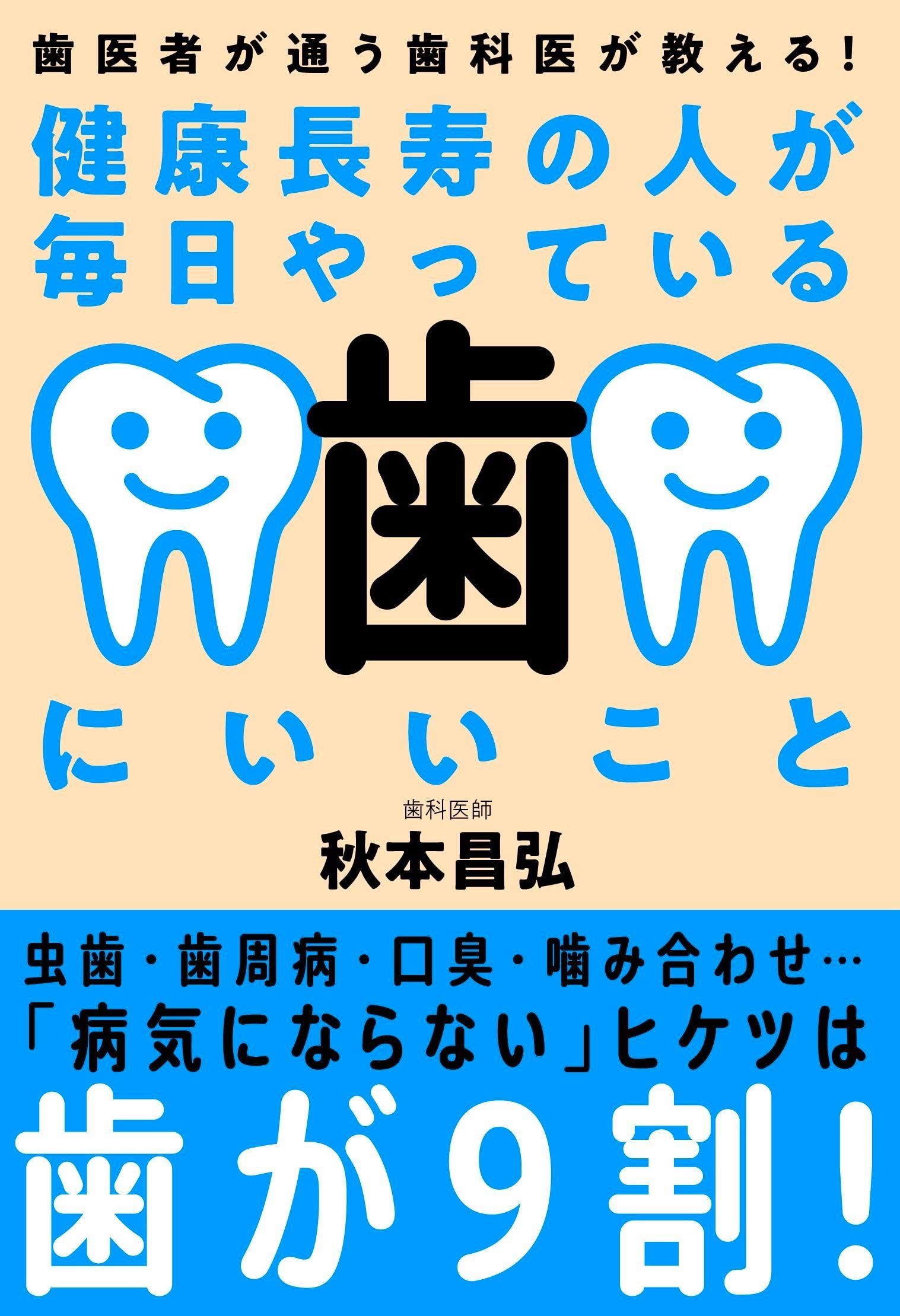 健康長寿の人が毎日やっている歯にいいこと──歯医者が通う歯科医が 