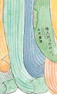 他人だったのに。