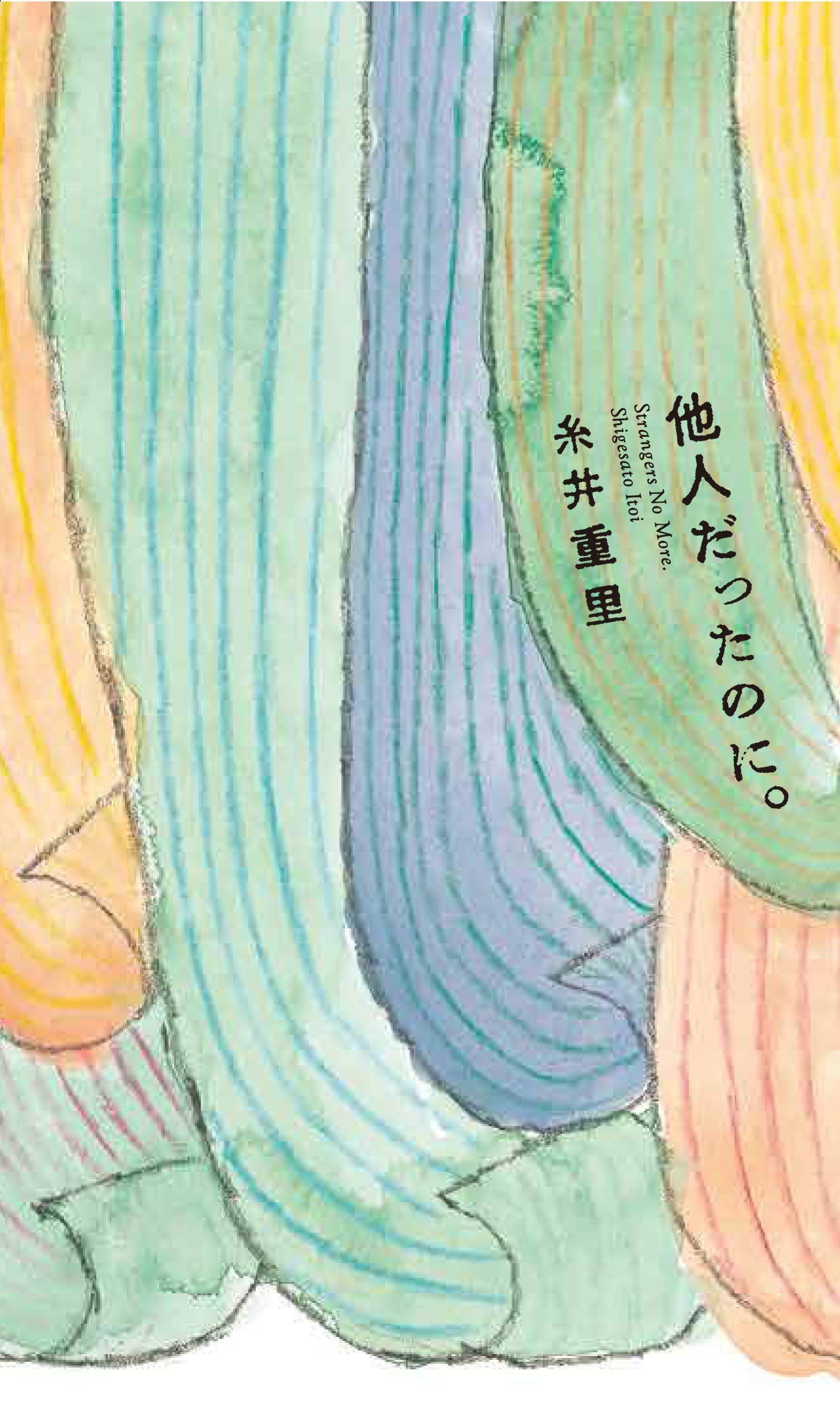他人だったのに。 | 糸井重里 |本 | 通販 | Amazon