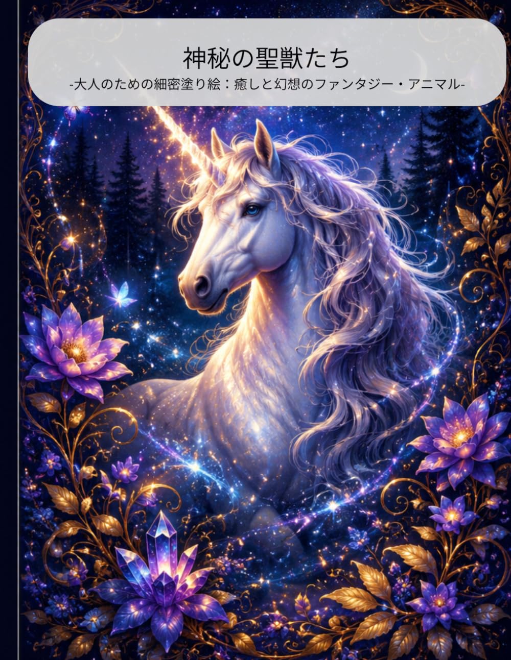 神秘の聖獣たち: 大人のための細密塗り絵：癒しと幻想のファンタジー・アニマル (神秘の塗り絵コレクション)