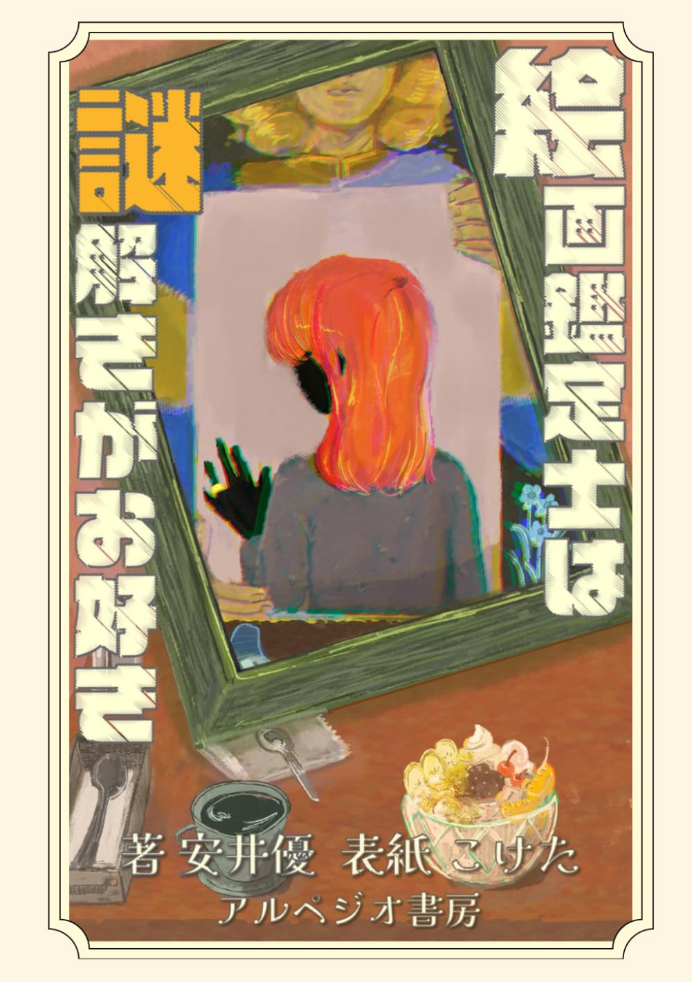 絵画鑑定士は謎解きがお好き（アルペジオ書房）