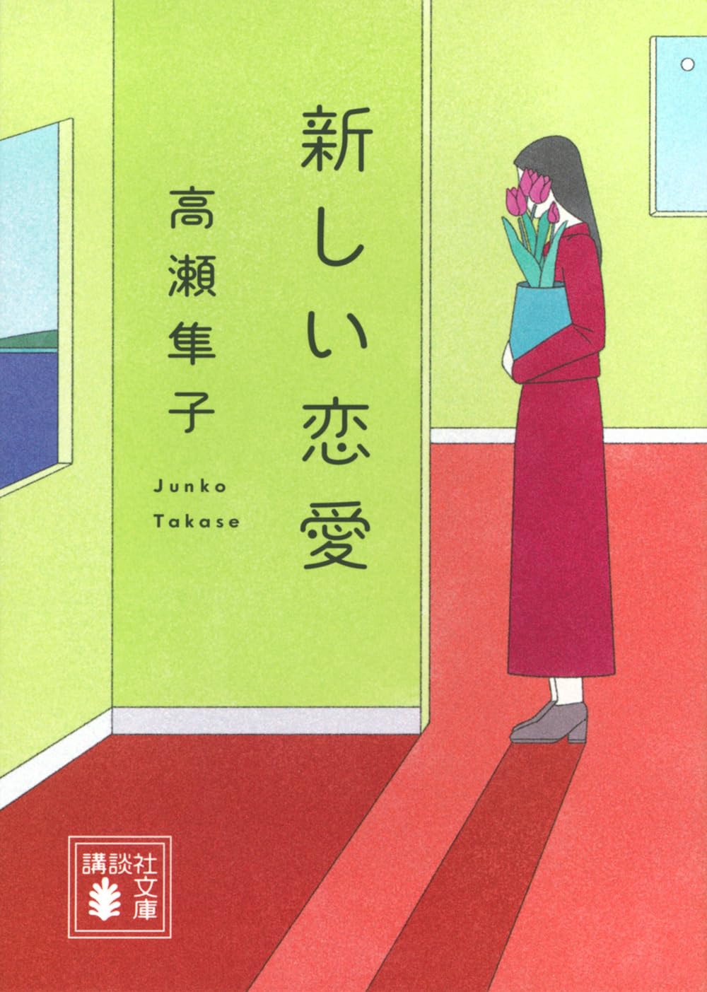 新しい恋愛 (講談社文庫 た 143-2)
