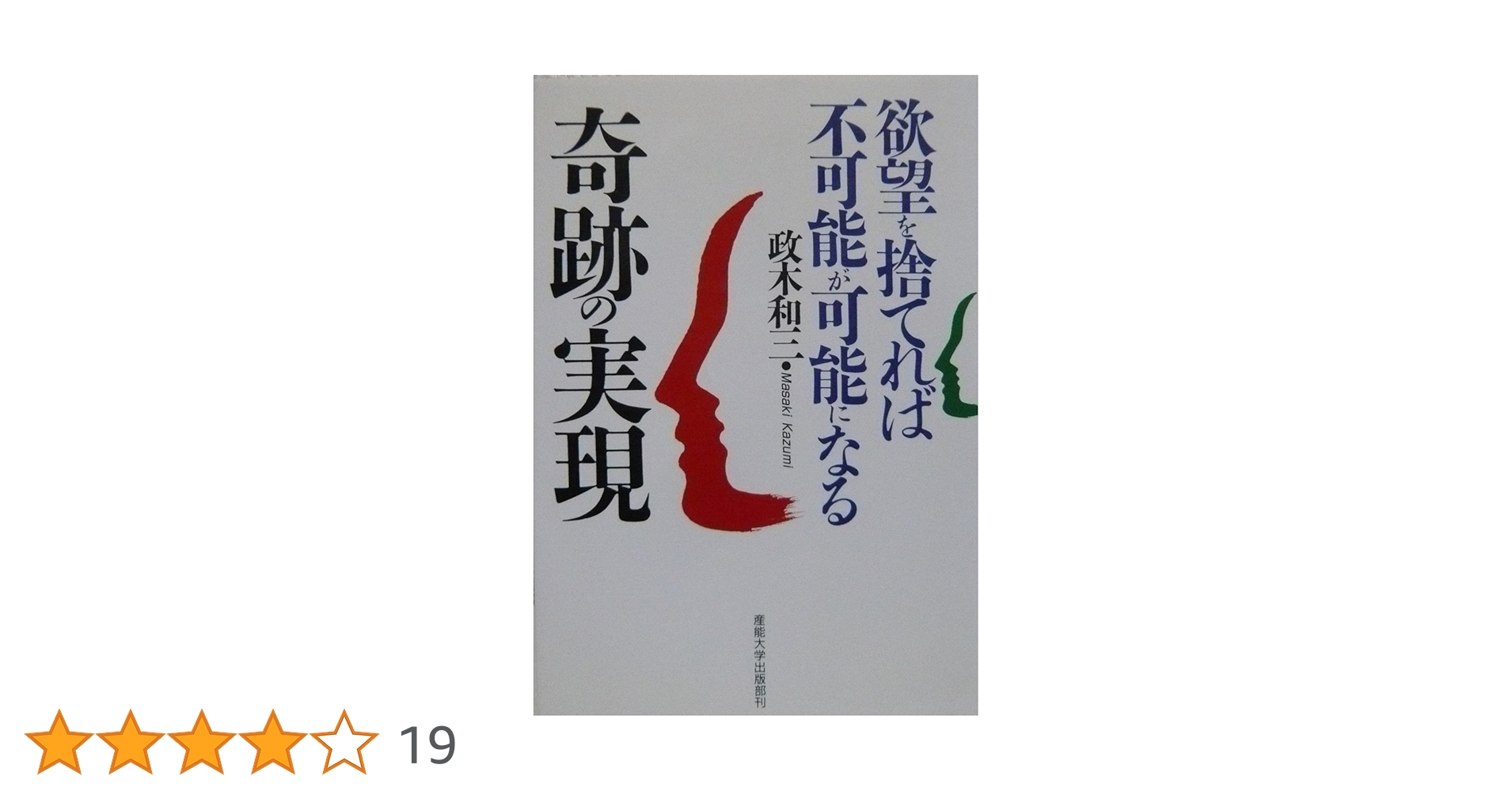 欲望を捨てれば不可能が可能になる　奇跡の実現　政木和三 Amazon.co.jp: 奇跡の実現: 欲望を捨てれば不可能が可能になる : 政木
