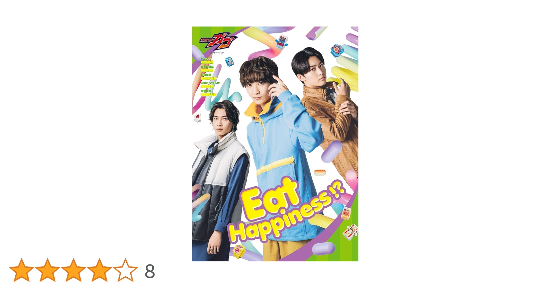 仮面ライダーガヴ キャラクターブック Eat Happiness!? (TOKYO