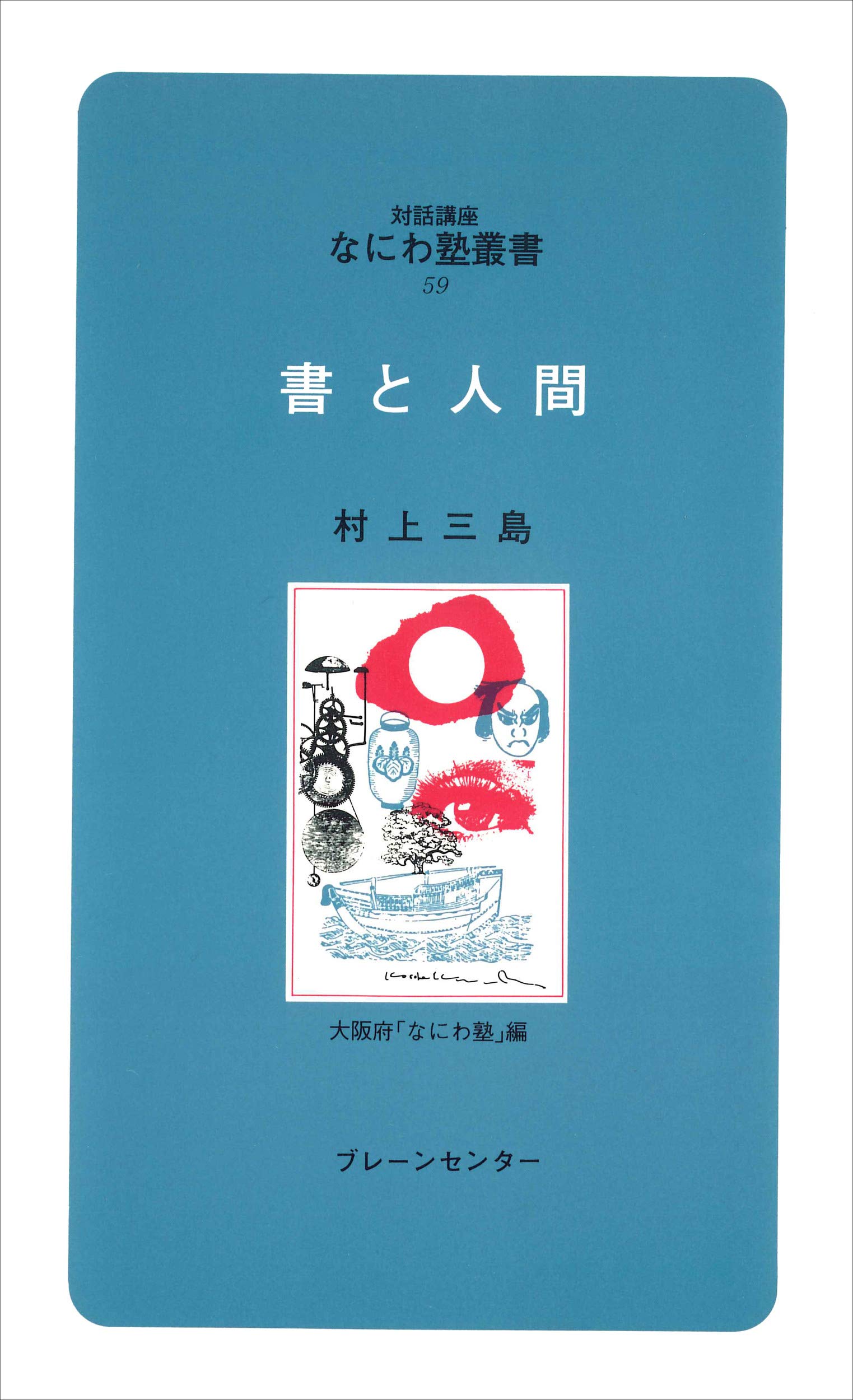 Amazon.co.jp: 村上 三島: 本、バイオグラフィー、最新アップデート