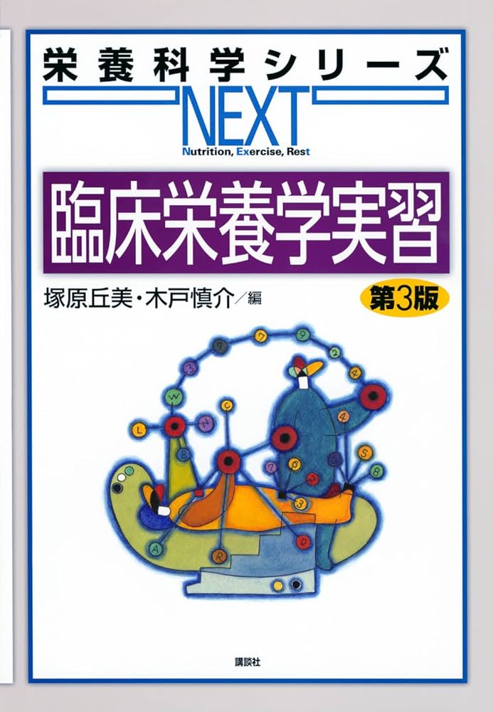 Amazon.co.jp: 臨床栄養学実習 第3版 (栄養科学シリーズNEXT