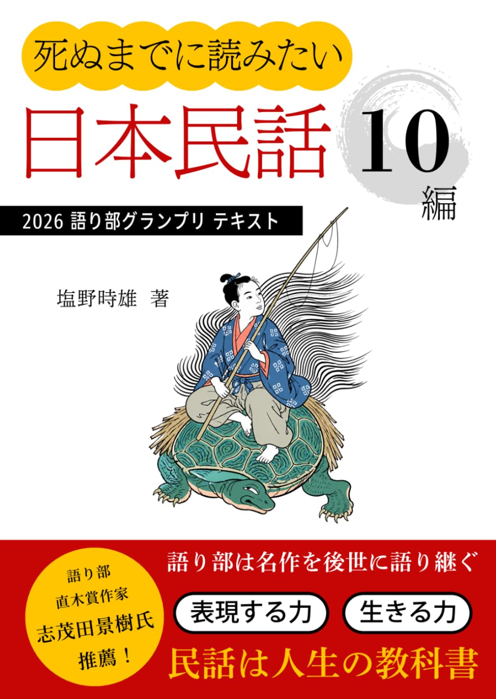 死ぬまでに読みたい 日本民話10編