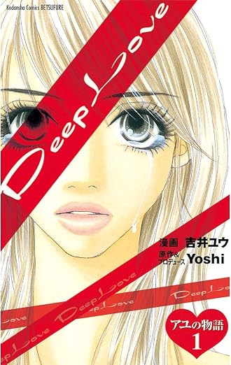 Deep Love アユの物語 1巻
