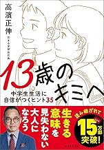 13歳のキミへ
