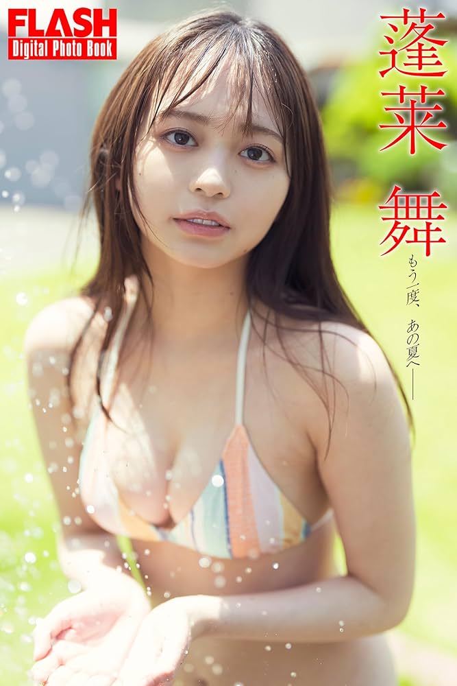 Amazon.co.jp: FLASHデジタル写真集 蓬莱舞 もう一度、あの夏へ
