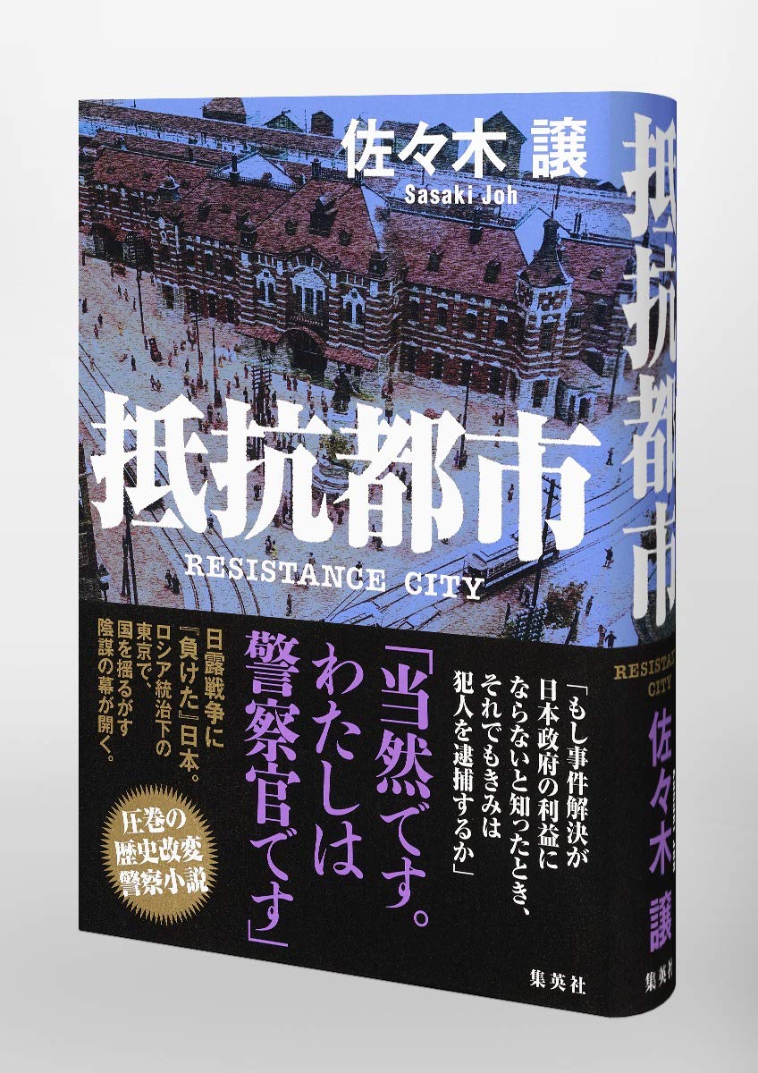 抵抗都市 佐々木 譲 配送料無料