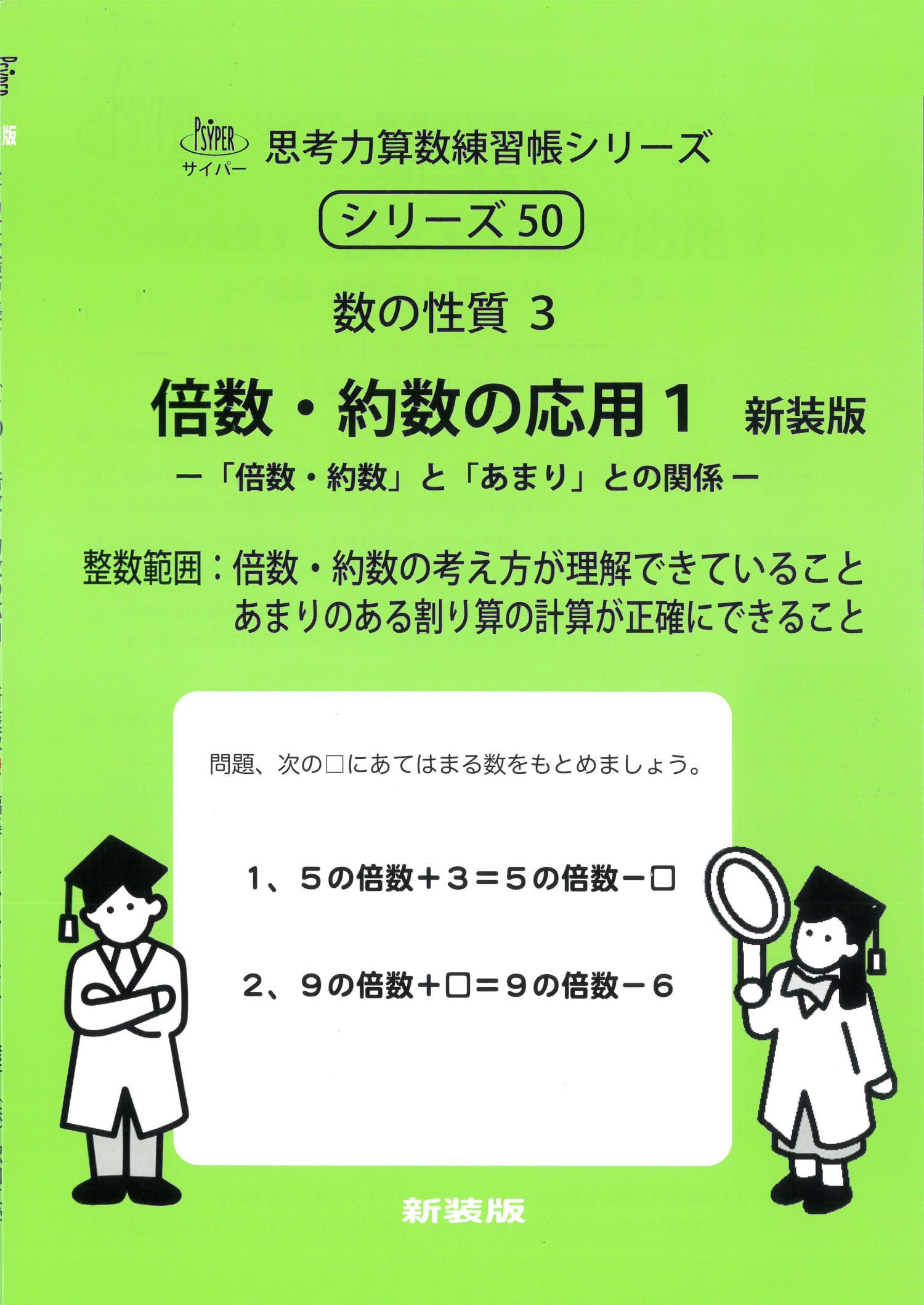 倍数・約数の応用 1 新装版 (サイパー思考力算数練習帳シリーズ50