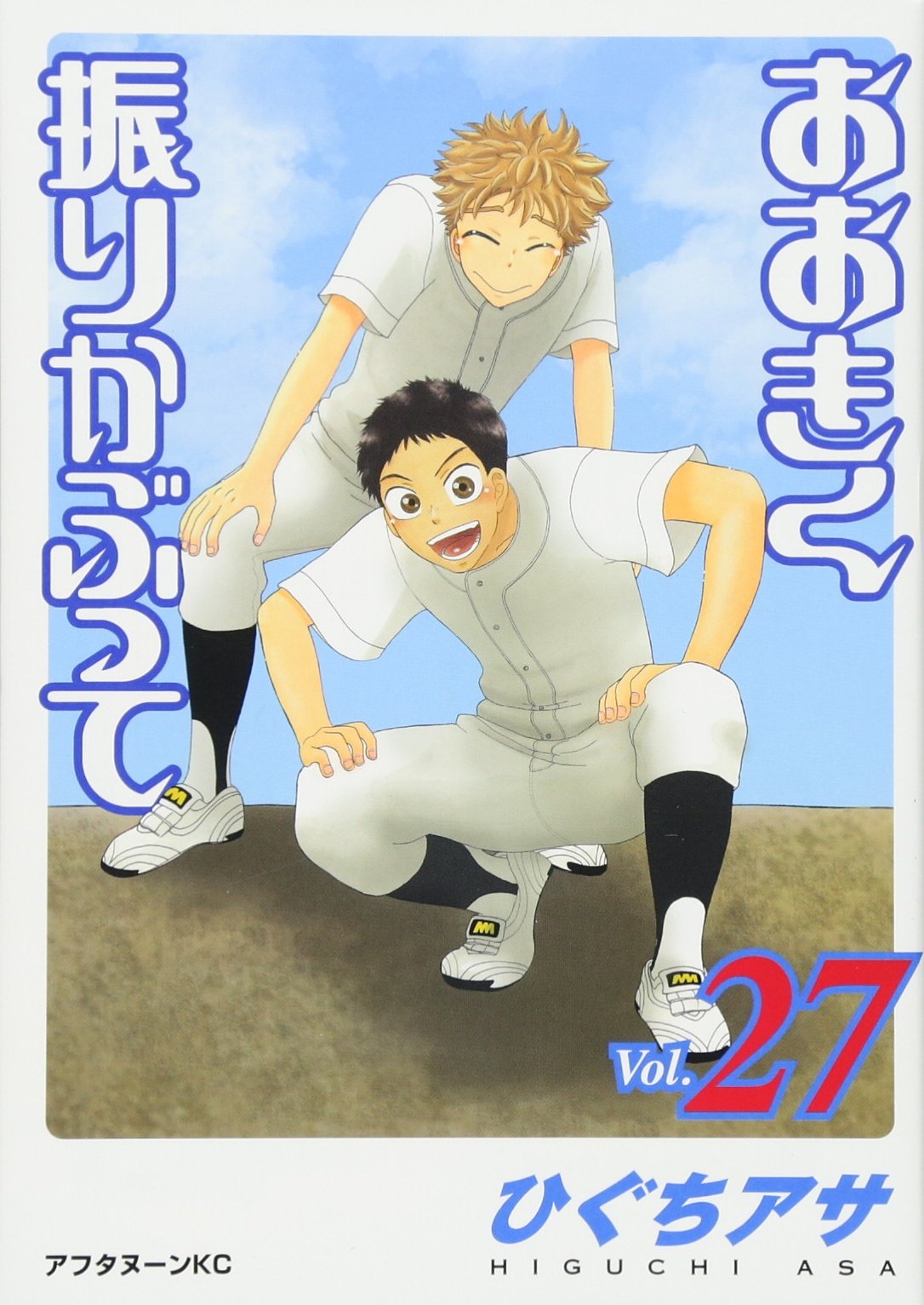 Amazon.co.jp: おおきく振りかぶって(27) (アフタヌーンKC) : ひぐち