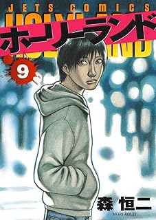 ホーリーランド 9 (ジェッツコミックス)