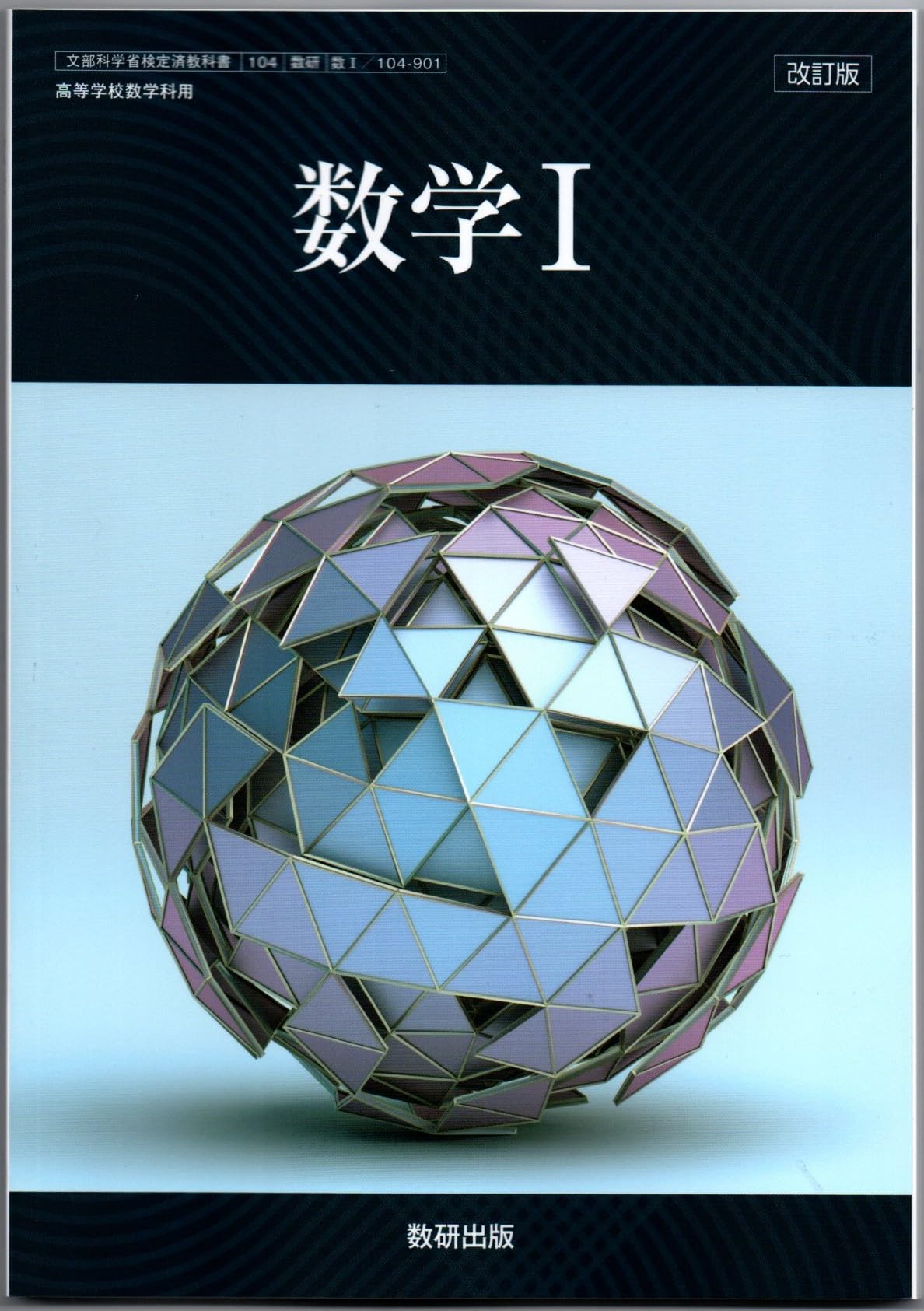 改訂版 数学Ⅰ | 大島 利雄, ほか16名 |本 | 通販 | Amazon