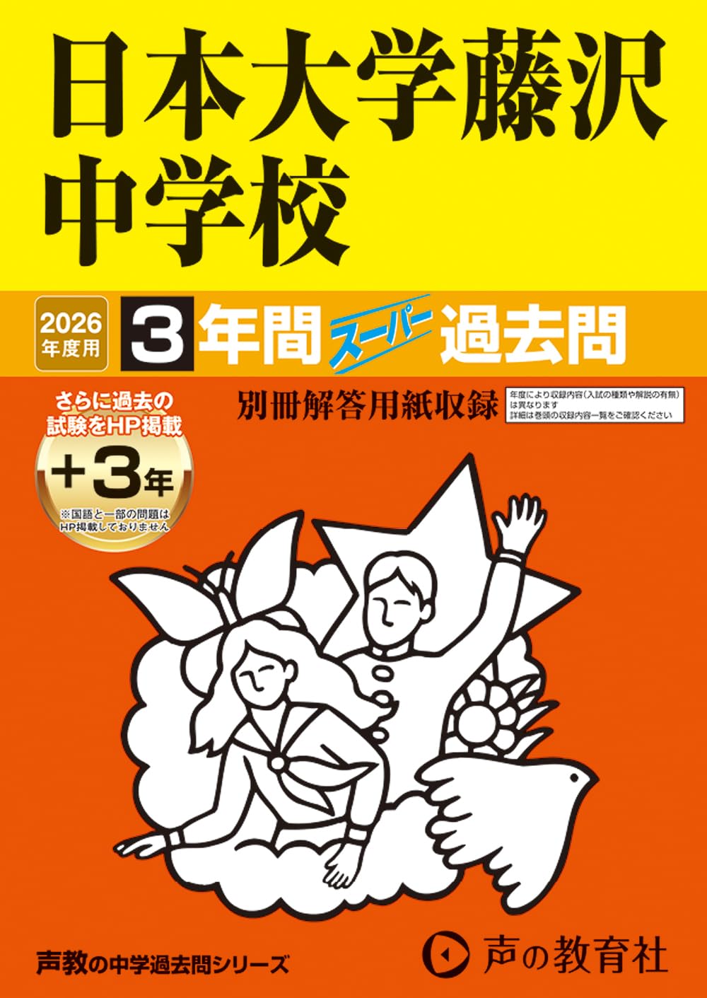 Amazon.co.jp: 日本大学藤沢中学校 2026年度用 3年間（＋3年間HP掲載