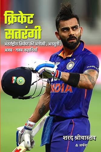 क्रिकेट सतरंगी: अंतर्राष्ट्रीय क्रिकेट की अनोखी , अनसुनी , अजब - गजब कहानियाँ (Hindi Edition)