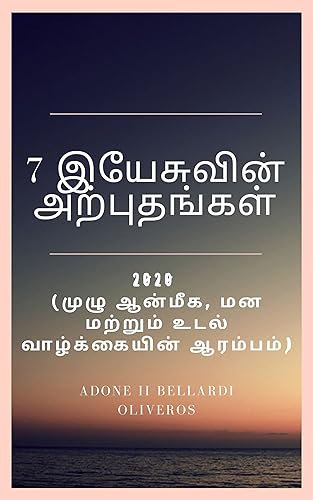 7 இயேசுவின் அற்புதங்கள்: 2020 (முழு ஆன்மீக, மன மற்றும் உடல் வாழ்க்கையின் ஆரம்பம்) (Tamil Edition)