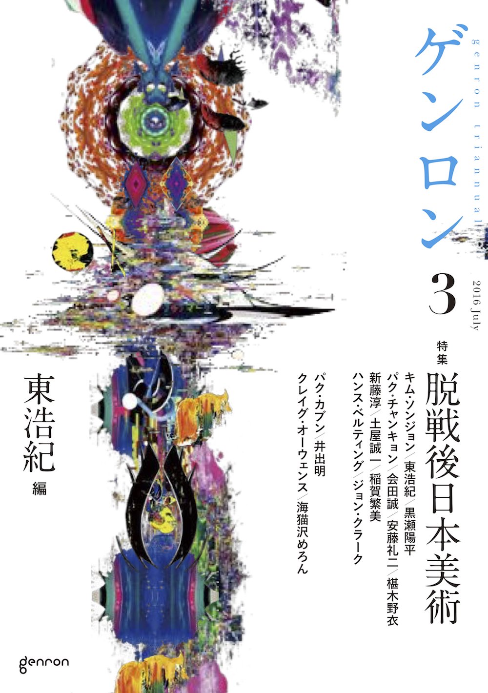 ゲンロン3 脱戦後日本美術 | 東浩紀, キム・ソンジョン, 黒瀬陽平
