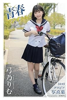 青春 #アオハル 弓乃りむ【グラビア写真集】 2023.12.29 青春 #アオハル 弓乃りむ【グラビア写真集】 2023.12.29