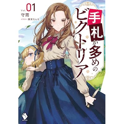 アニメ 手札が多めのビクトリア 原作本