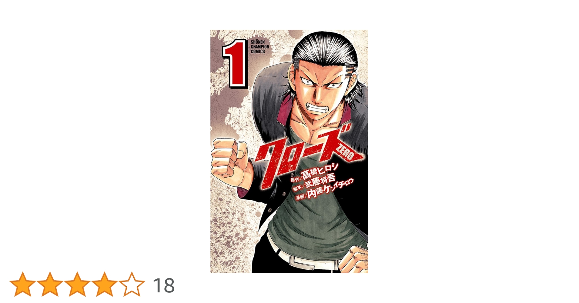クローズ一巻 初刊 Amazon.co.jp: クローズZERO（1） (少年チャンピオン