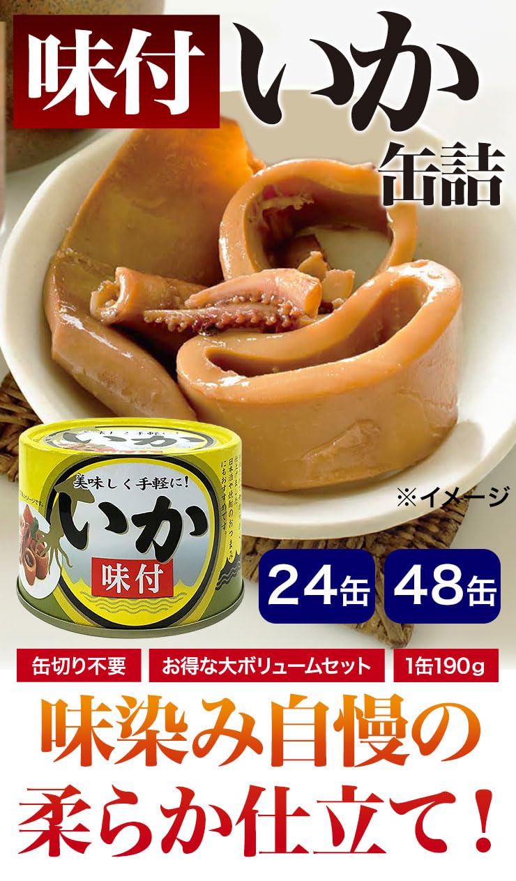Amazon.co.jp: 24缶 or 48缶 いか味付け缶詰 イカ 烏賊 海鮮 缶詰