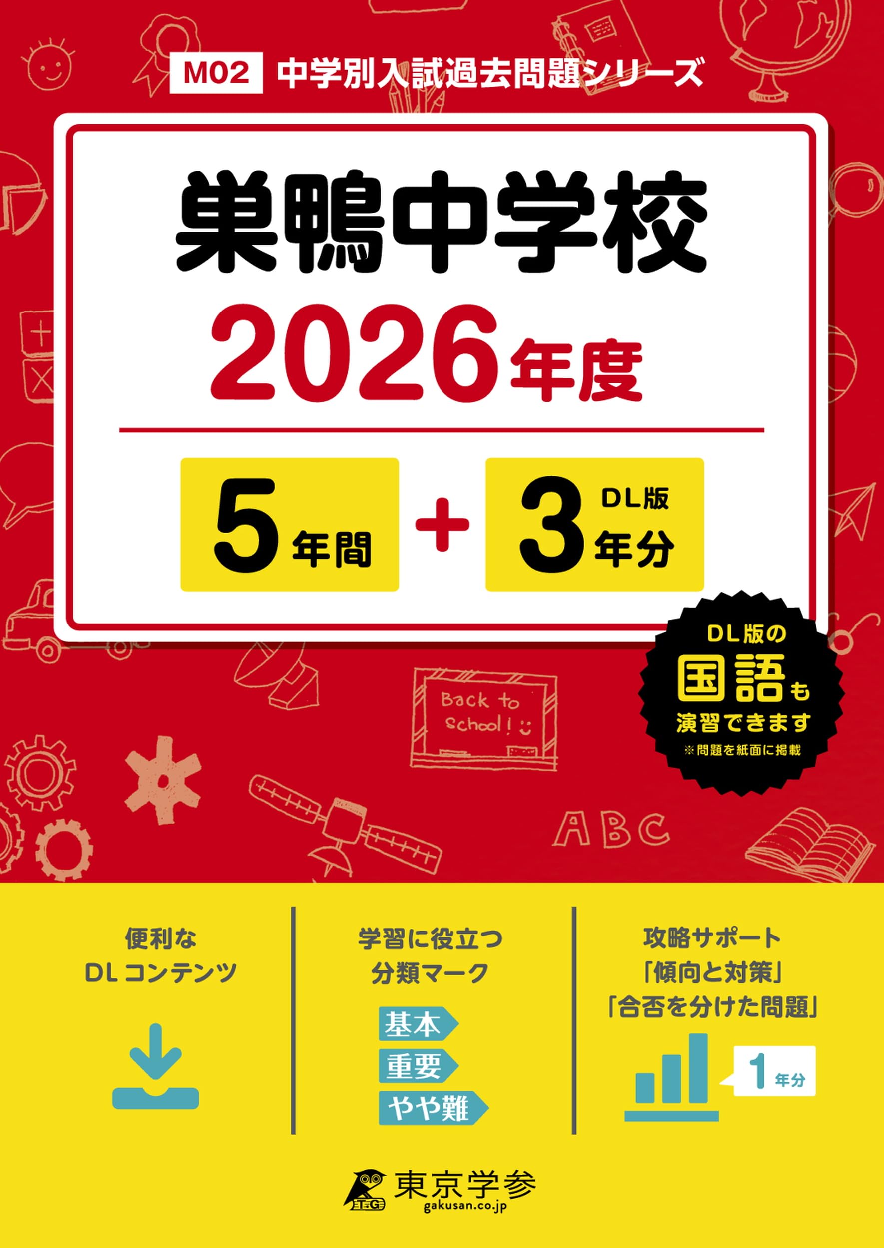 淑徳巣鴨中学校 26年度用―中学過去問シリーズ (4年間スーパー過去問93) Amazon.co.jp: 淑徳巣鴨中学校 2026年度用 4年間（＋3年間HP