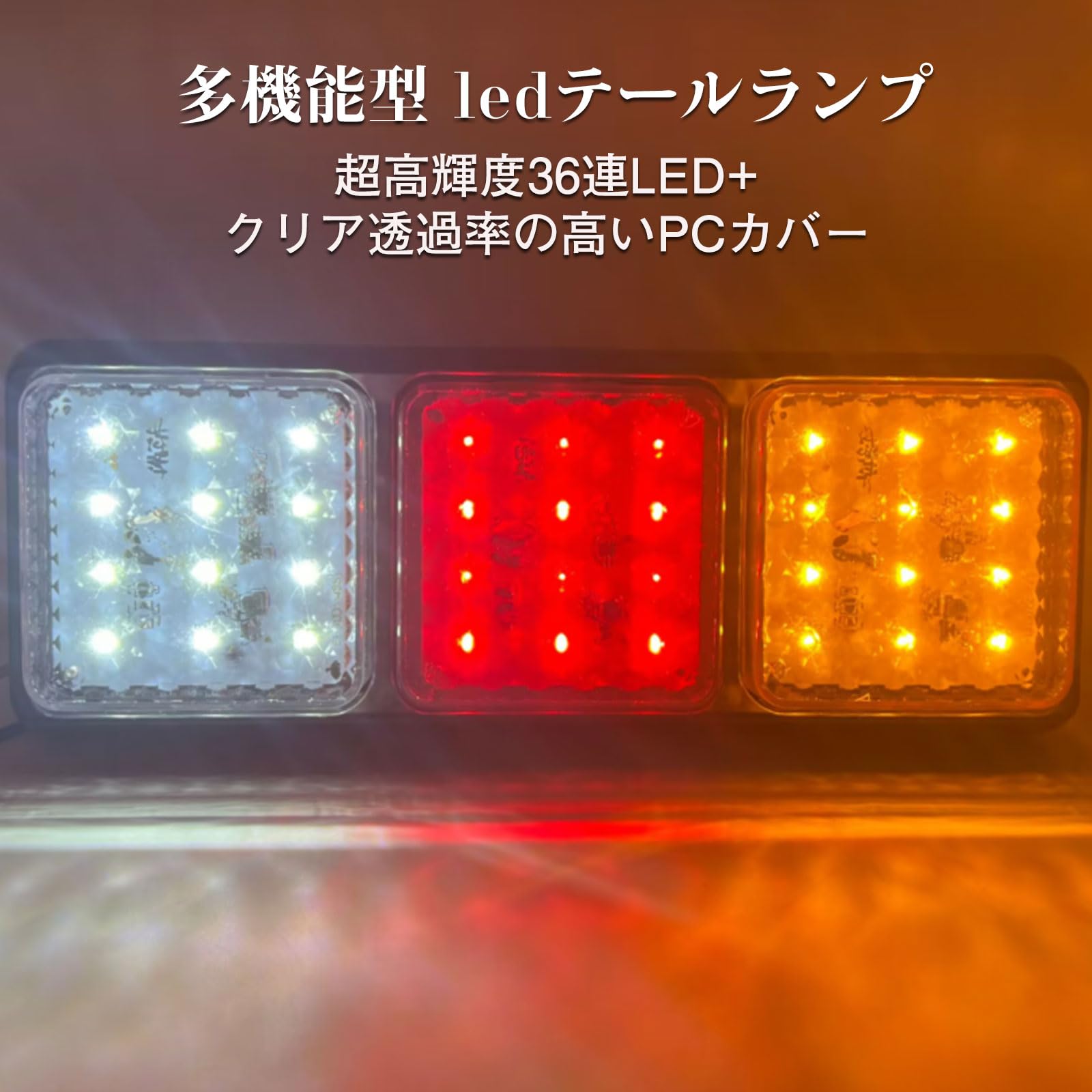 X-STYLE トラック テールランプ 24v 汎用 led ウインカー ブレーキ バック スモールランプ トレーラー タンクローリー ボート用 高輝度 赤黄白3色 長寿命 耐衝撃 角型 2個セット