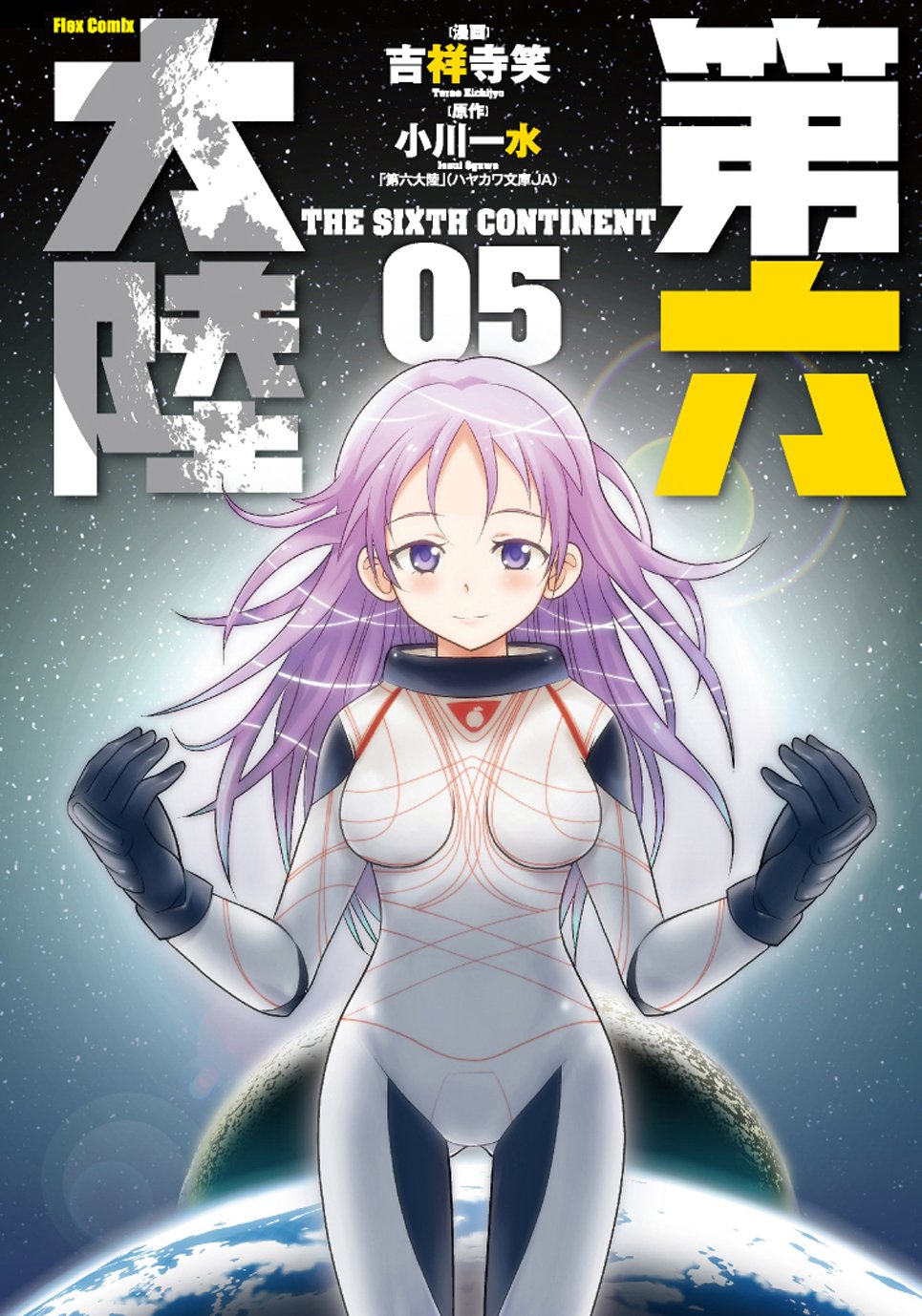 第六大陸 5 Flex Comix 吉祥 寺笑 小川 一水 本 通販 Amazon