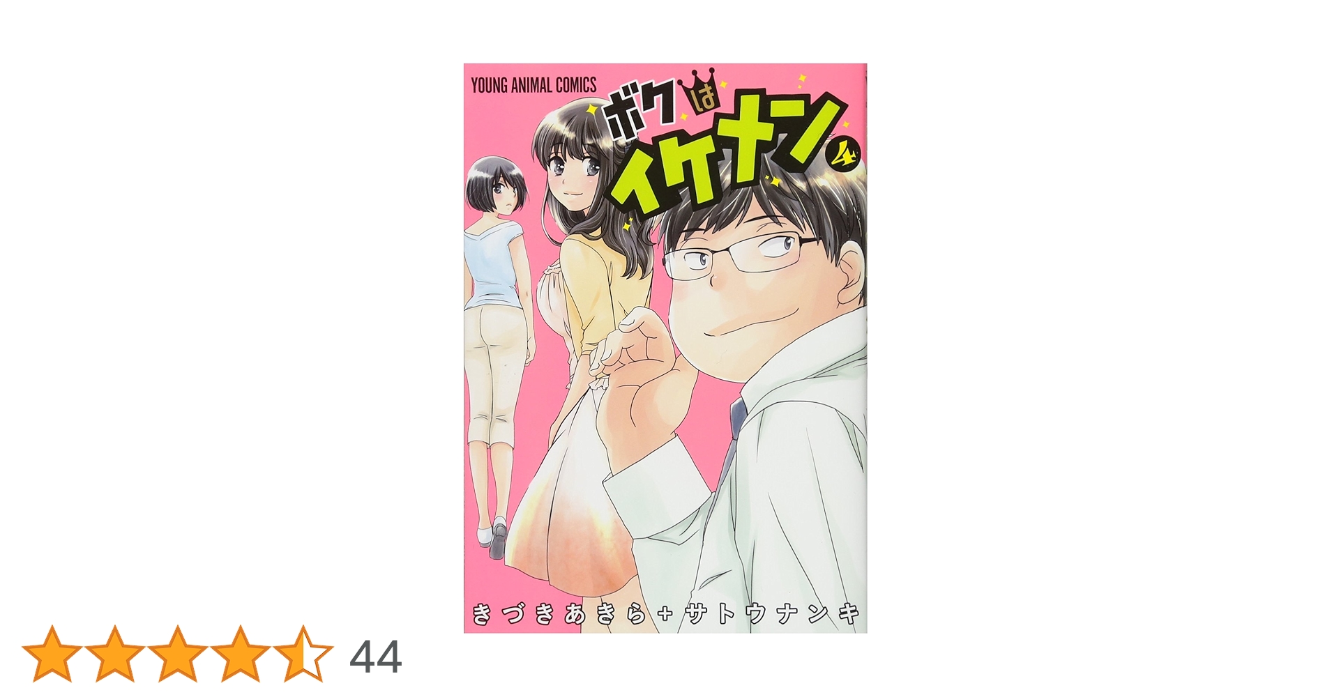 ボクはイケメン 4 (ヤングアニマルコミックス) | きづきあきら ボクはイケメン 4 (ヤングアニマルコミックス) | きづきあきら