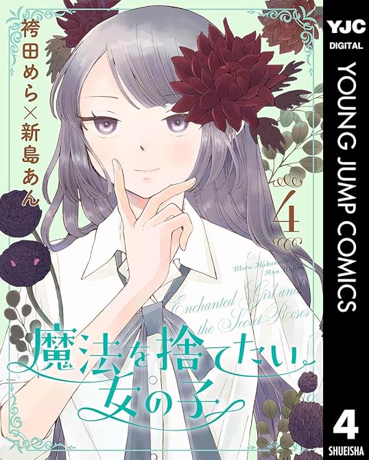 『魔法を捨てたい女の子 4』の表紙イラスト 電子書籍 漫画