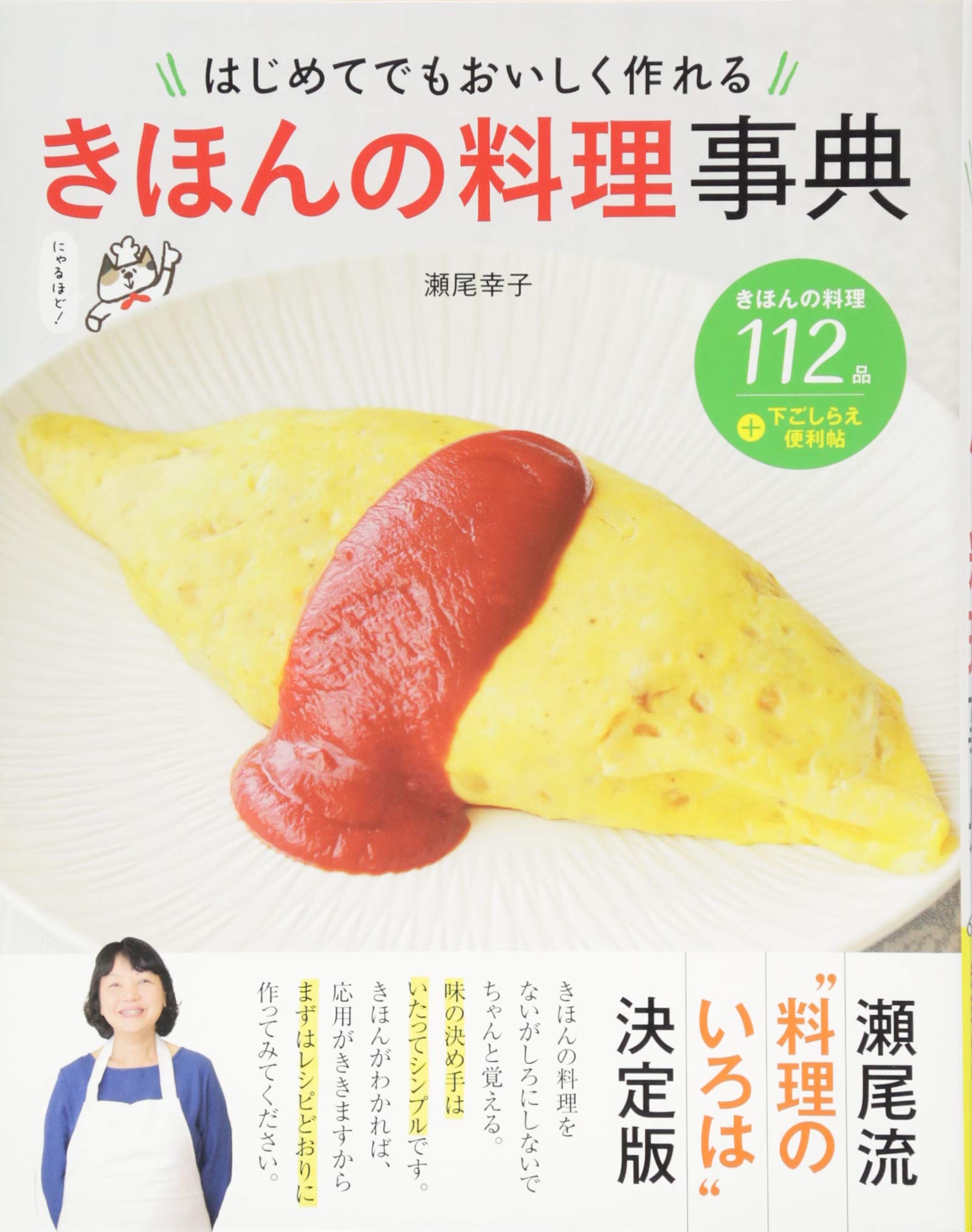 はじめてでもおいしく作れる きほんの料理事典 | 瀬尾幸子 |本 | 通販