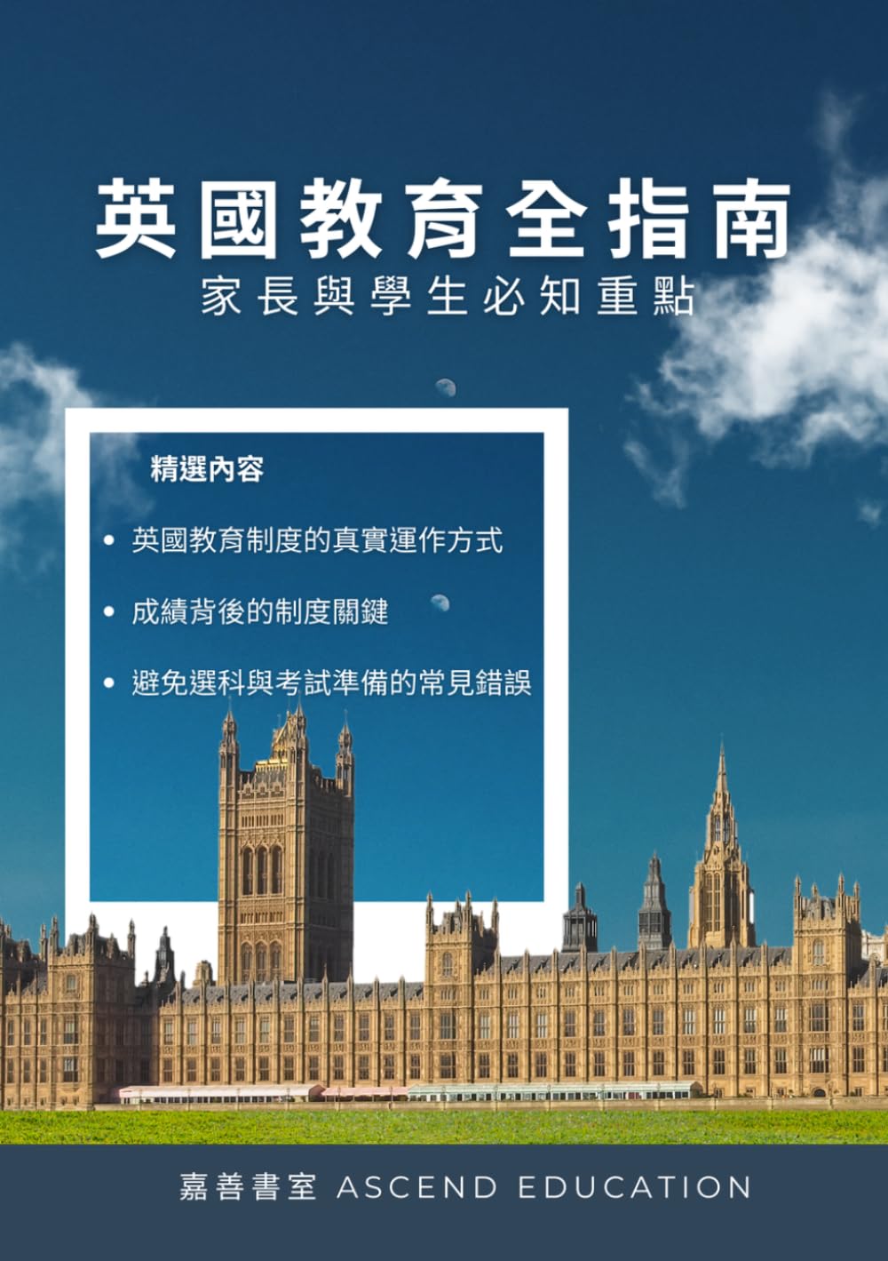 英國教育全指南: UK Education Guide for Hong Kong Families
