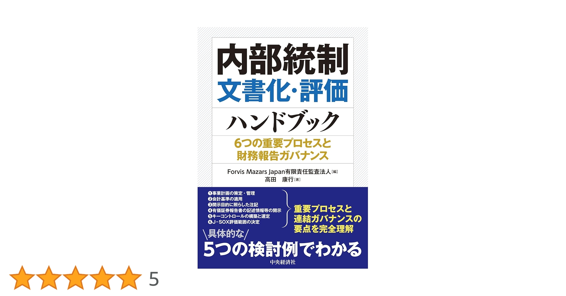 【裁断済】内部統制報告バイブル : 経営者と実務家のための内部統制ガイダンス 裁断済】内部統制報告バイブル : 経営者と実務家のための内部